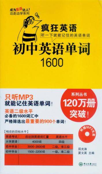 疯狂英语：初中英语单词1600