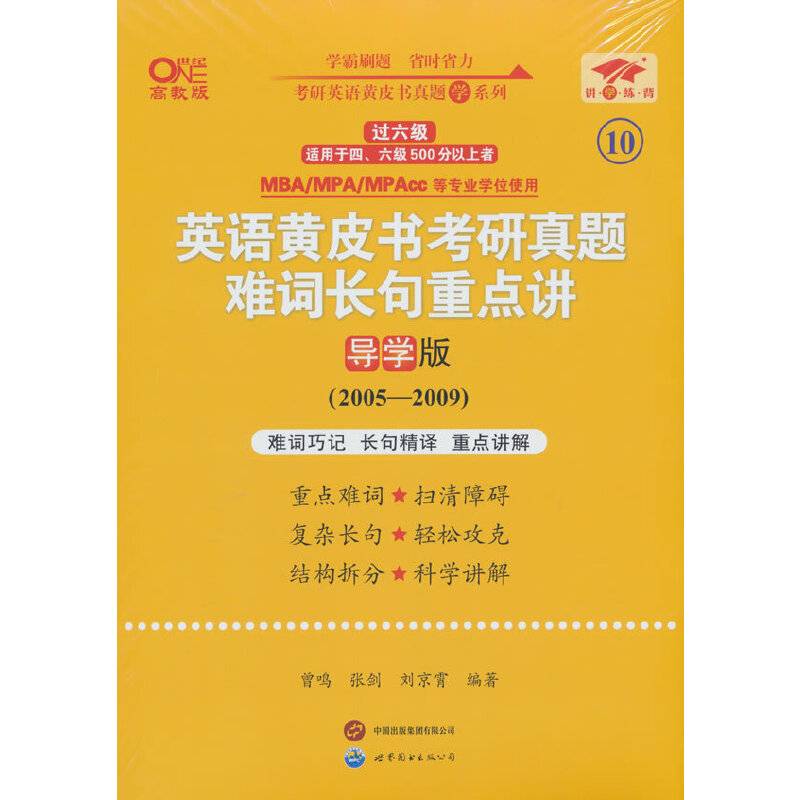 英语二过六级2025英语黄皮书考研真题难词长句重点讲:导学版(2005-2009)
