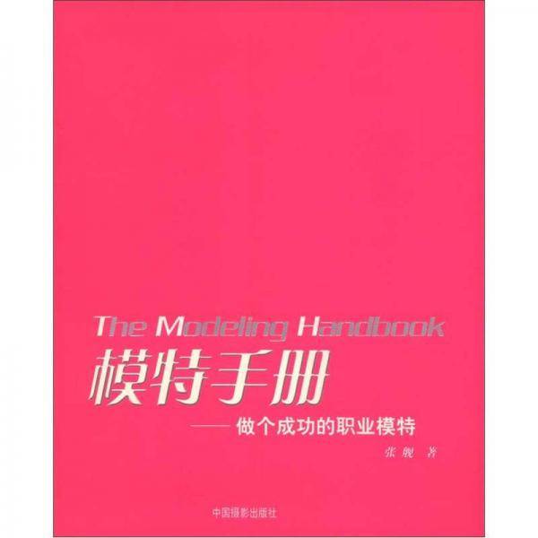 模特手册