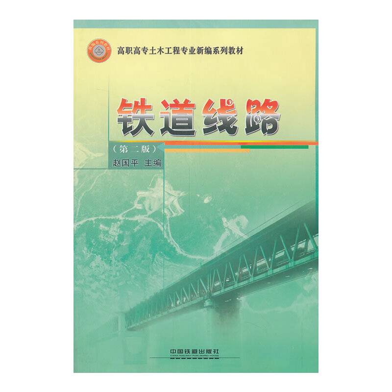 铁道线路