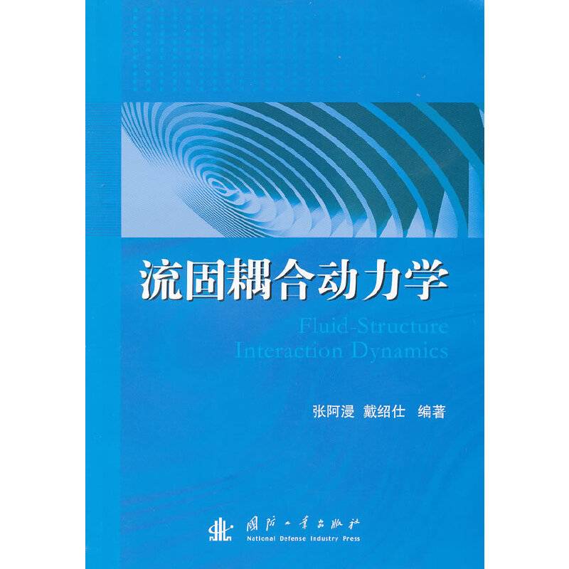 流固耦合动力学