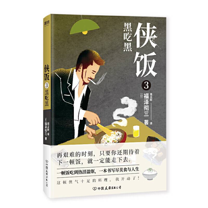 侠饭3：黑吃黑