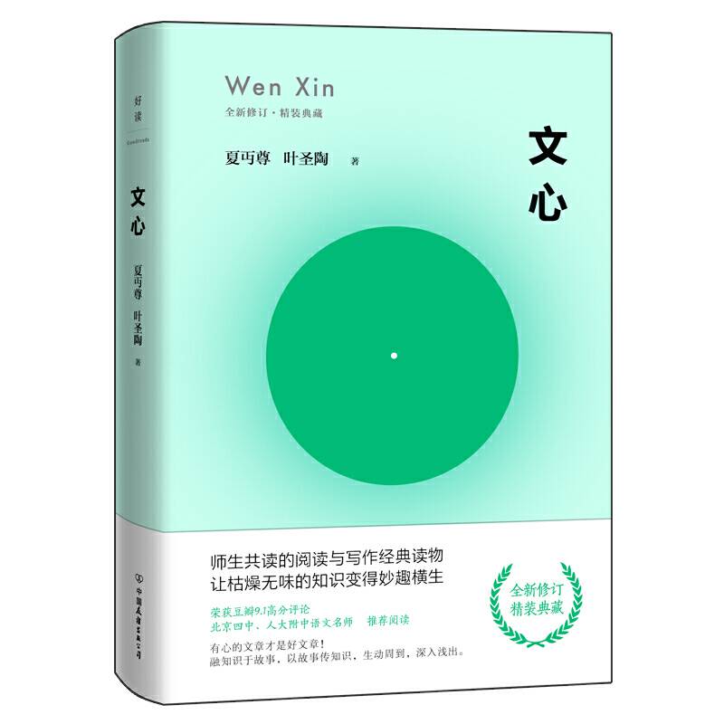 文心：全新修订版