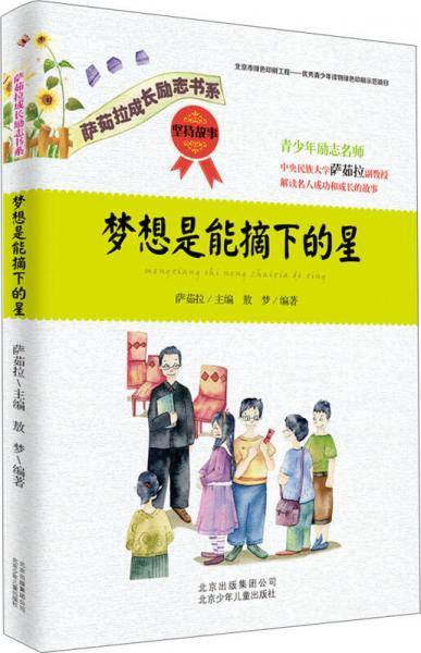 萨茹拉成长励志书系：梦想是能摘下的星·坚持故事