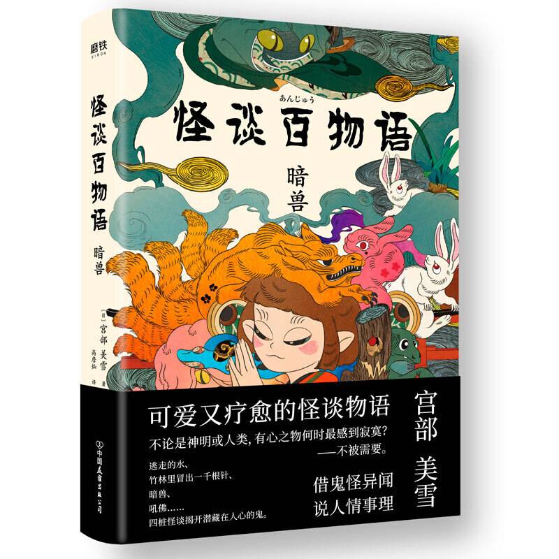 怪谈百物语. 暗兽