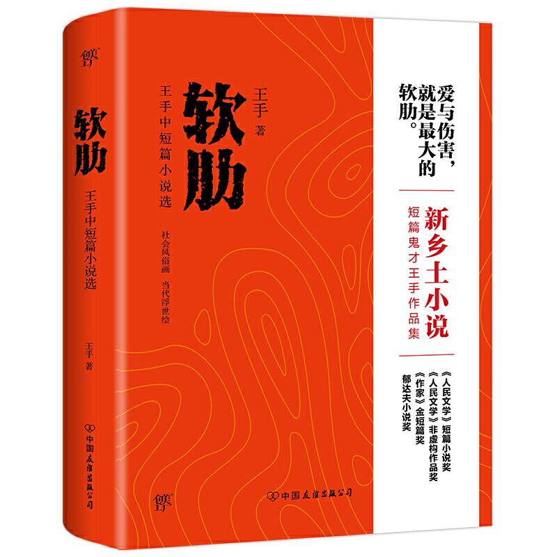软肋（爱与伤害，就是最大的软肋。“短篇小说圣手”王手作品集