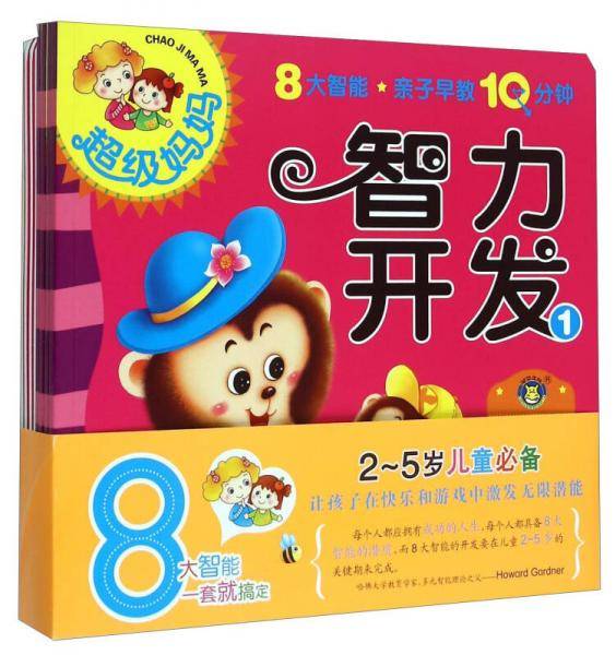 超级妈妈（3岁 套装共8册）