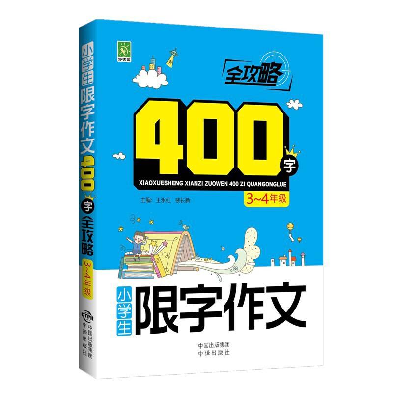 小学生限字作文400字全攻略