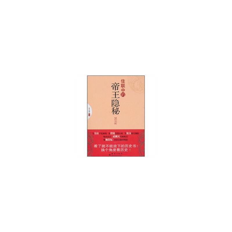 佳联中的帝王隐秘