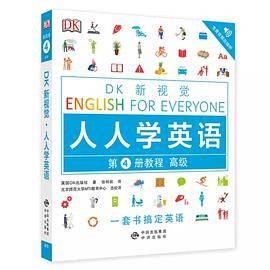 DK新视觉 人人学英语 第4册教程 高级