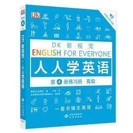 DK新视觉 人人学英语 第4册练习册 高级