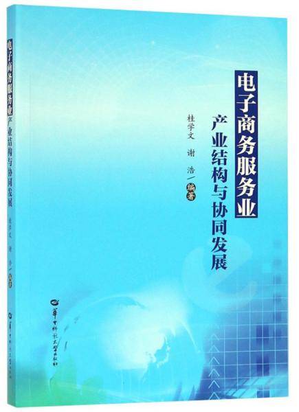 电子商务服务业产业结构与协同发展