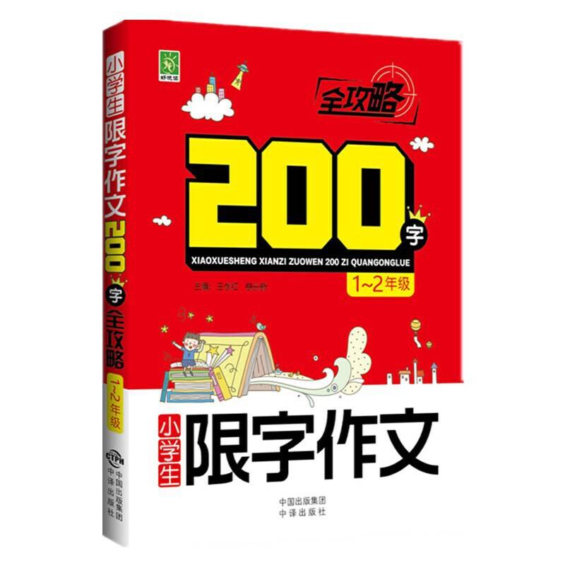 小学生限字作文200字全攻略