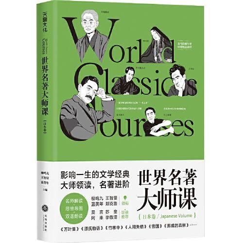 世界名著大师课：日本卷
