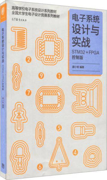 电子系统设计与实战：STM32+FPGA控制版