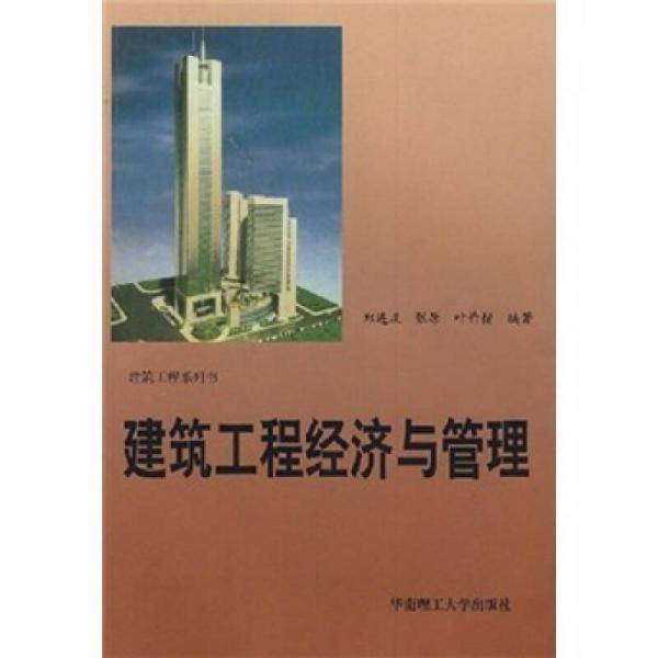 建筑工程经济与管理