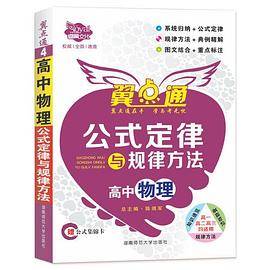 高中物理公式定律与规律方法