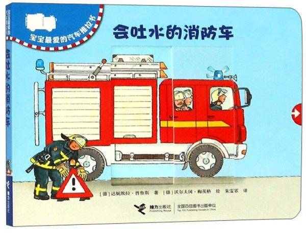 会吐水的消防车