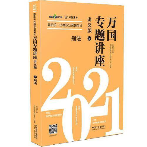 司法考试2021 2021国家统一法律职业资格考试万国专题讲座·刑法（讲义版）