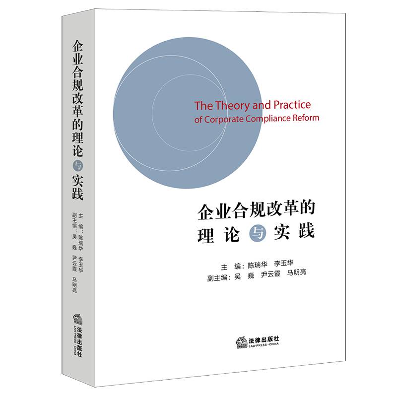 企业合规改革的理论与实践