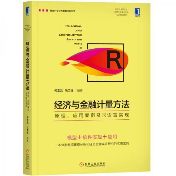 经济与金融计量方法