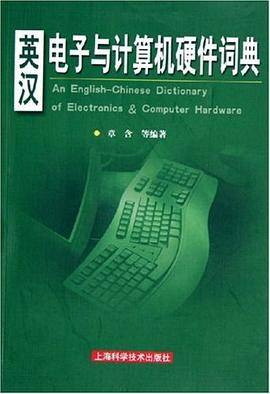 英汉电子与计算机硬件词典