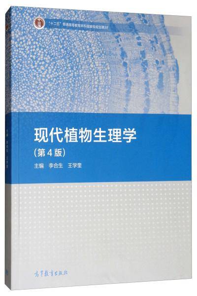 现代植物生理学（第4版）