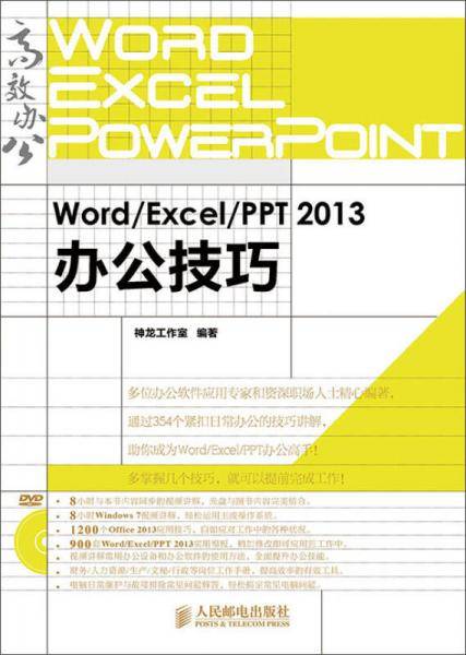 Word/Excel/PPT 2013办公技巧