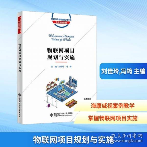 物联网项目规划与实施