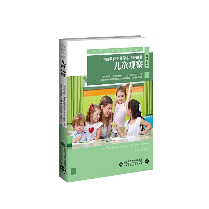 儿童观察：学前教育专业学生指导用书