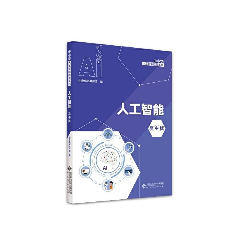 人工智能 高中版