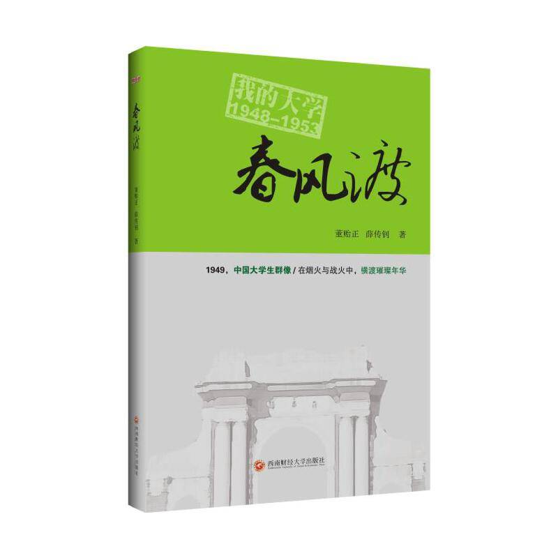 春风渡：我的大学1948-1953