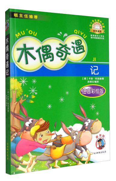 中小学生课外书屋：木偶奇遇记（注音彩绘版）