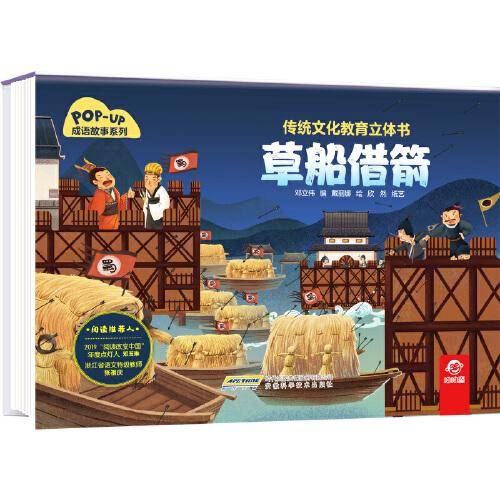 传统文化教育立体书·成语故事系列：草船借箭