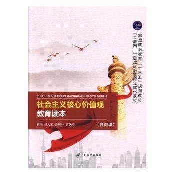 社会主义核心价值观教育读本