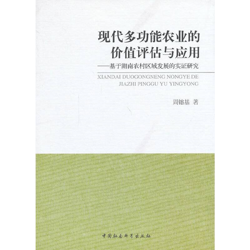 现代多功能农业的价值评估与应用