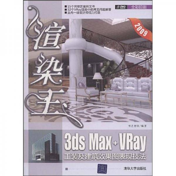 渲染王：3DS Max+Vray工装及建筑效果图表现技法