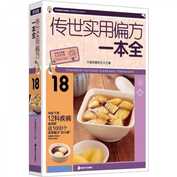 传世实用偏方一本全