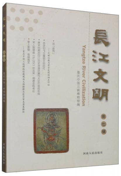 长江文明（第七辑）