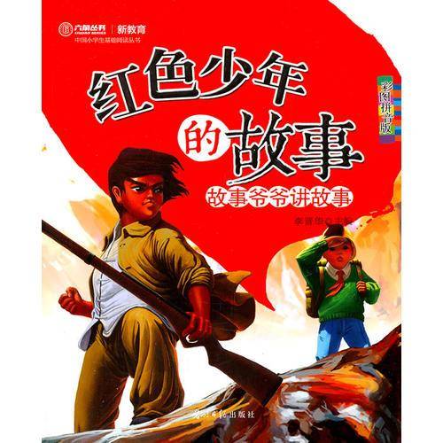 红色少年的故事