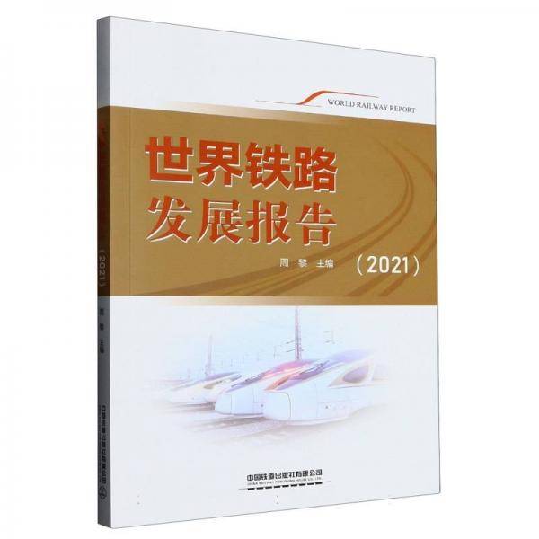 世界铁路发展报告:2021 交通运输