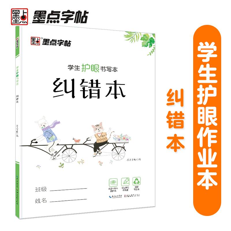 墨点字帖：学生护眼书写本・纠错本