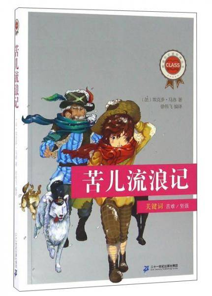 苦儿流浪记/必读经典丛书