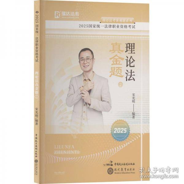 瑞达法考2025国家法律职业资格考试宋光明讲理论法之真金题课程资料