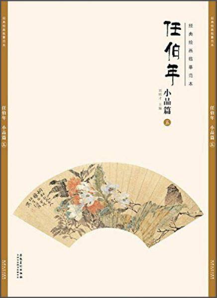 经典绘画临摹范本任伯年·小品篇（五）