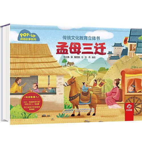 传统文化教育立体书·成语故事系列：孟母三迁