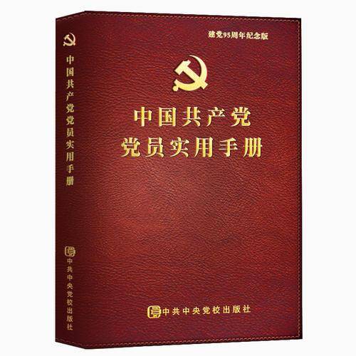 中国共产党党员实用手册