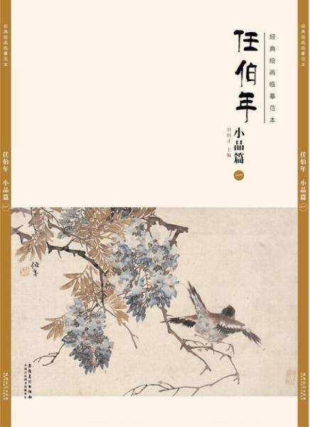 经典绘画临摹范本任伯年小品篇（一）