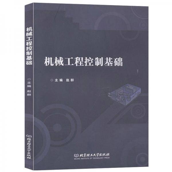 机械工程控制基础