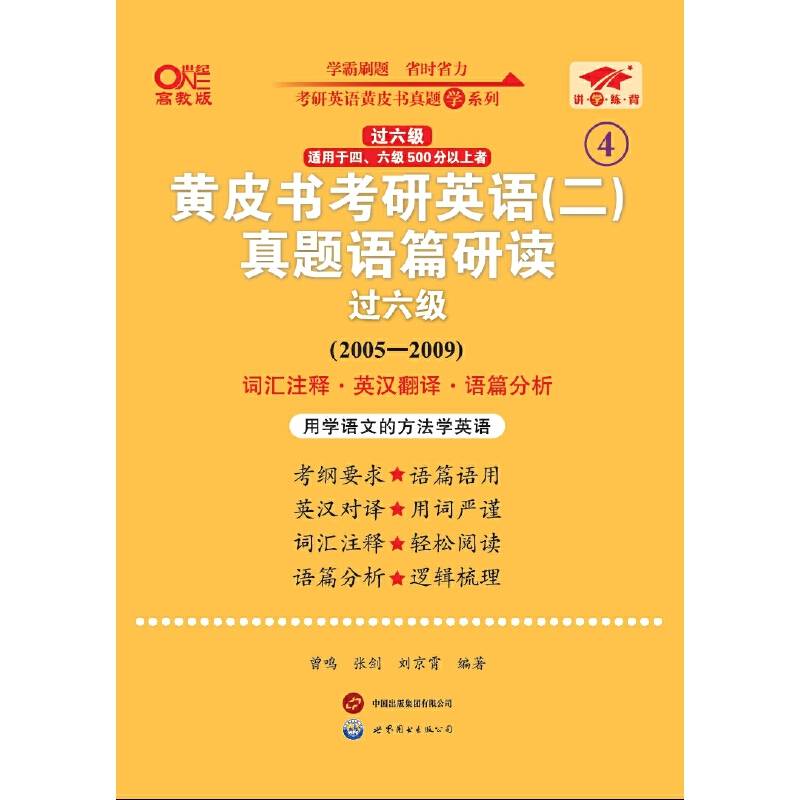 英语二过六级2025黄皮书考研英语(二)真题语篇研读(2005-2009)